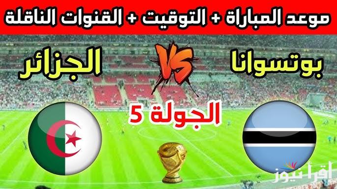 تابع مجانا.. القنوات المفتوحة الناقلة لمباراة الجزائر وبوتسوانا اليوم في تصفيات كأس العالم 2026