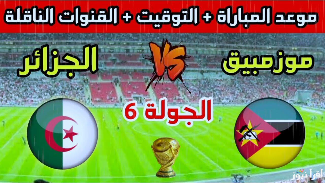 القنوات المفتوحة الناقلة لمباراة الجزائر وموزمبيق في تصفيات افريقيا المؤهلة لكاس العالم 2026