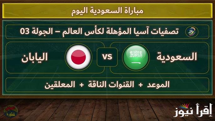 القنوات المفتوحة الناقلة لمباراة السعودية واليابان اليوم في التصفيات الآسيوية لكأس العالم 2025\2026