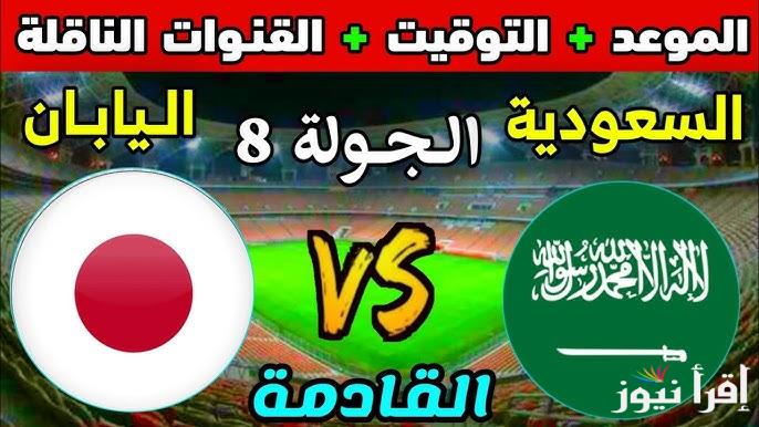 القنوات المفتوحة الناقلة لمباراة السعودية واليابان في تصفيات آسيا المؤهلة لكأس العالم 2026