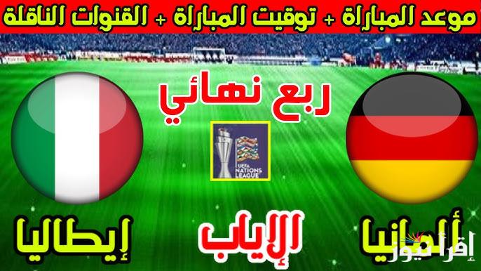 القنوات المفتوحة الناقلة لمباراة المانيا وايطاليا في دوري الأمم الأوربية والموعد والتشكيلة