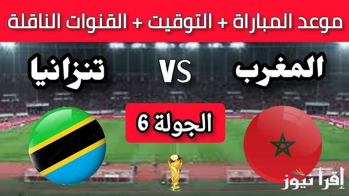 القنوات المفتوحة الناقلة لمباراة المغرب وتنزانيا في تصفيات كأس العالم 2026