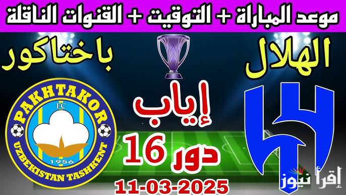 القنوات المفتوحة الناقلة لمباراة الهلال وباختاكور اليوم في ماتش الإياب في دوري أبطال أسيا 2024-2025