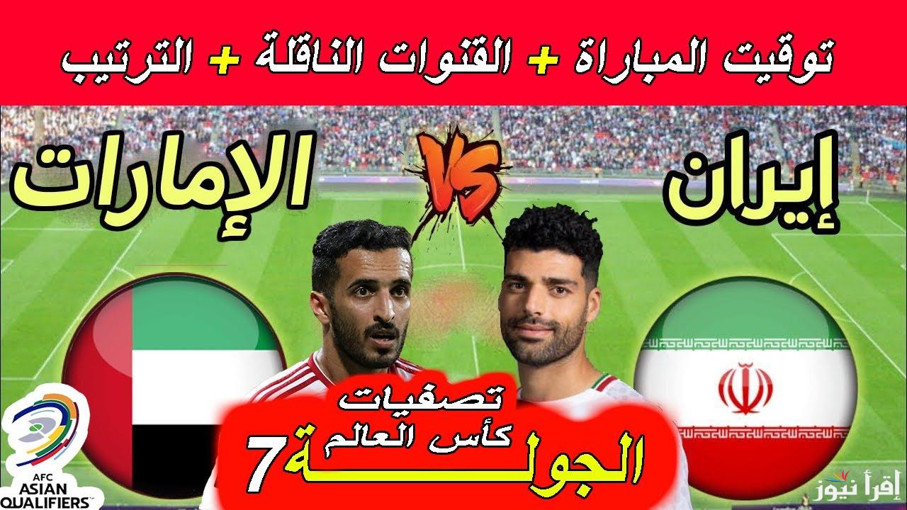 القنوات المفتوحة الناقلة لمباراة ايران والامارات اليوم في التصفيات المؤهلة لكأس العالم 2026 والمعلقين