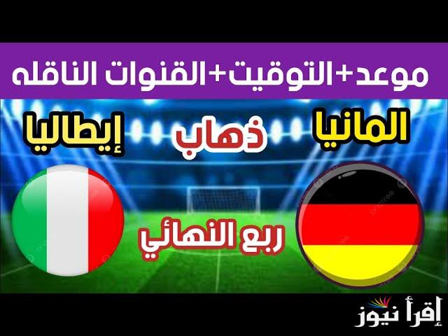 القنوات المفتوحة الناقلة لمباراة ايطاليا والمانيا اليوم في دوري الأمم الاوربية 2025 والتشكيل المتوقع للفريقين