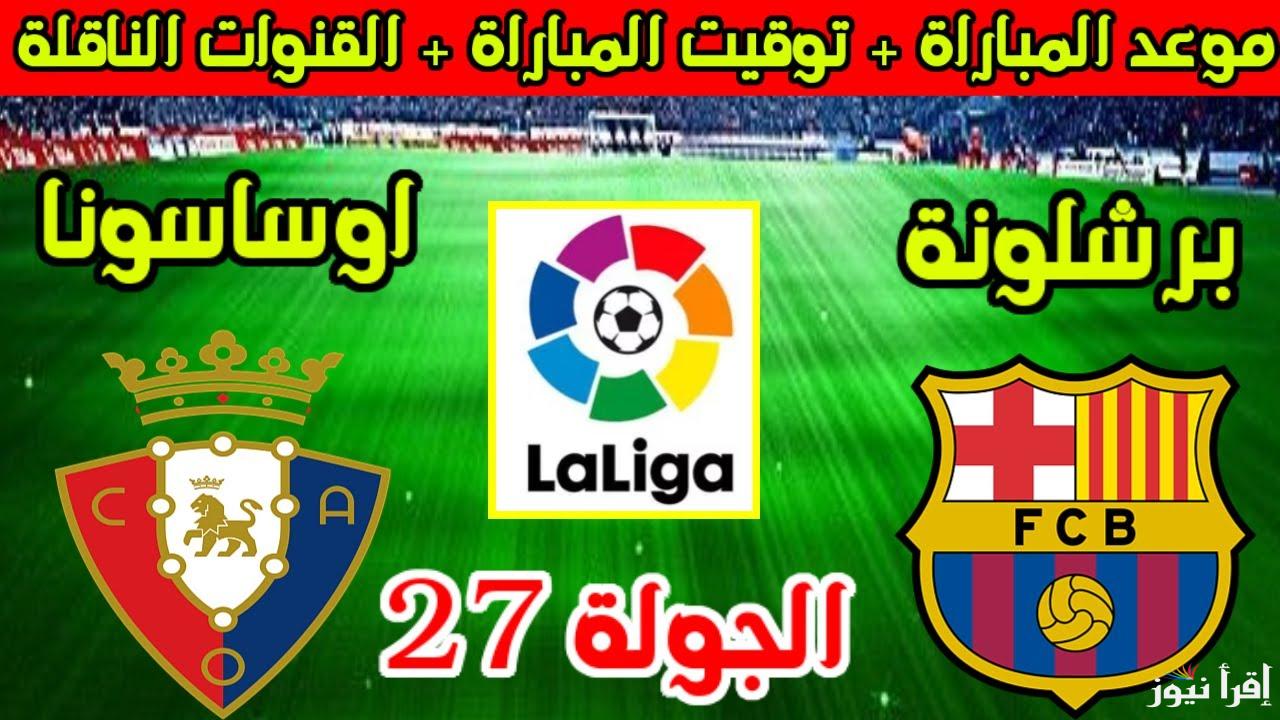 القنوات المفتوحة الناقلة لمباراة برشلونة وأوساسونا في الدوري الإسباني 2025 في الجولة الـ27