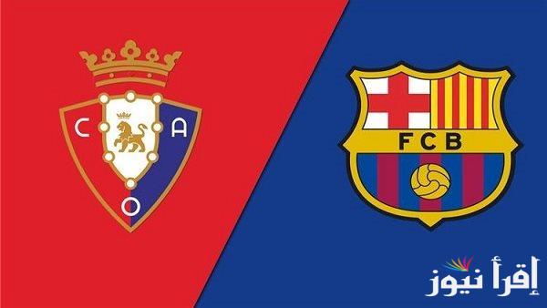 القنوات المفتوحة الناقلة لمباراة برشلونة واوساسونا اليوم في الدوري الإسباني