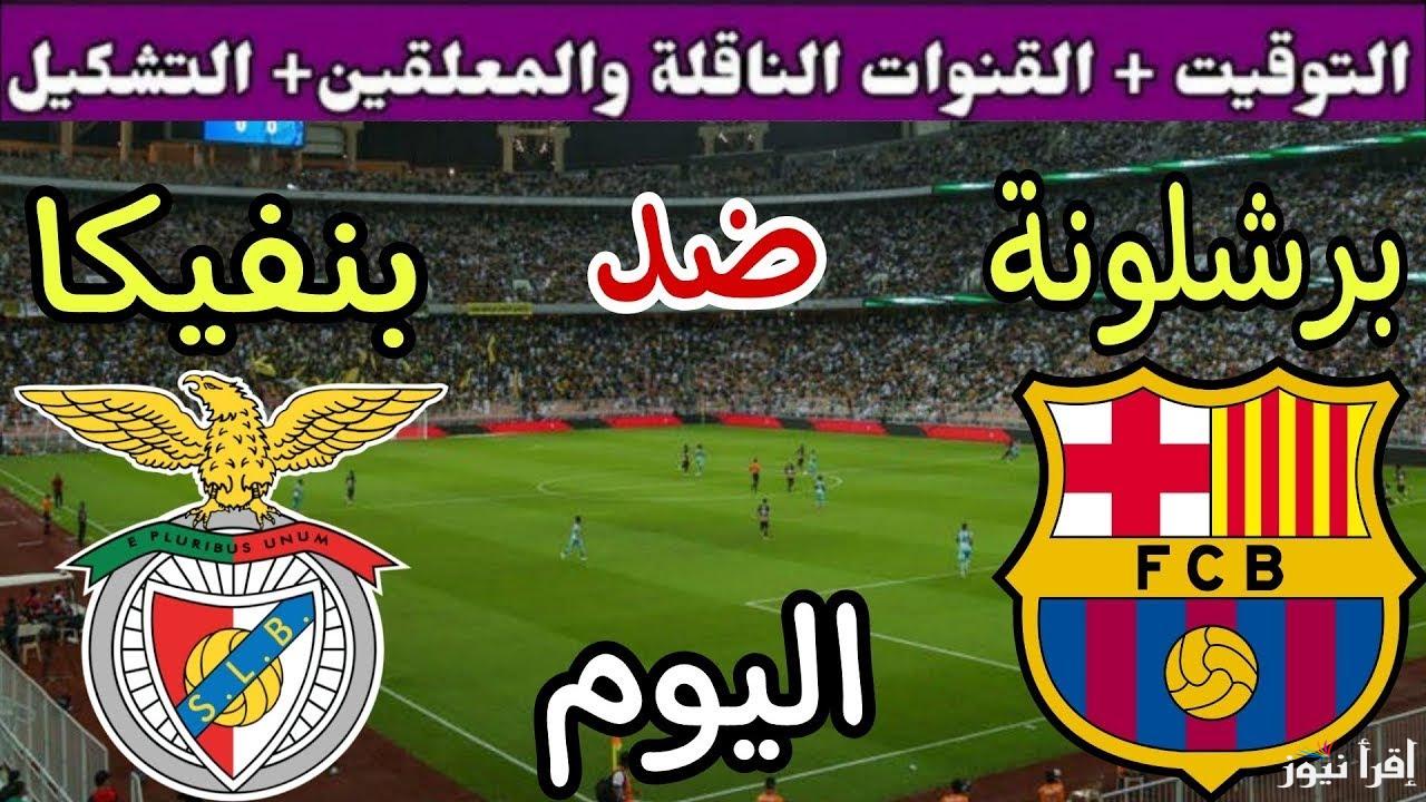 القنوات المفتوحة الناقلة لمباراة برشلونة وبنفيكا اليوم الثلاثاء 11/3/2025 في دوري أبطال اوروبا