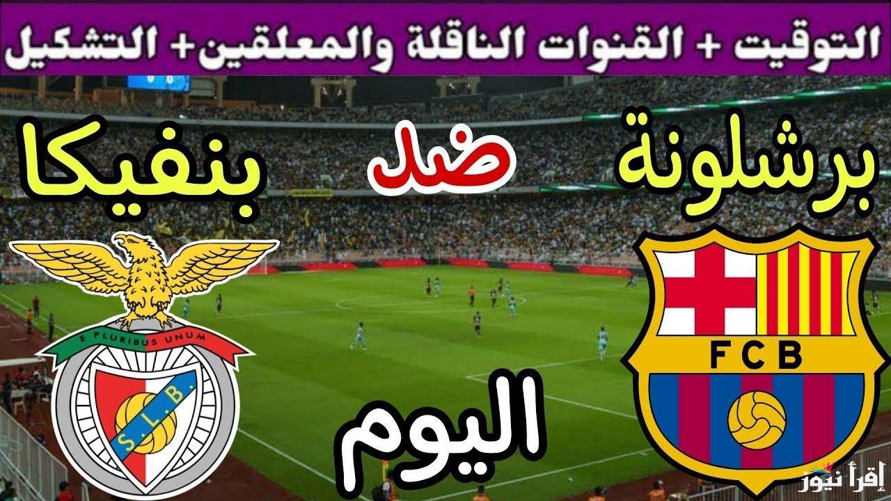 القنوات المفتوحة الناقلة لمباراة برشلونة وبنفيكا اليوم 11/3/2025 في لقاء الإياب لدوري أبطال أوروبا