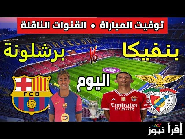 القنوات المفتوحة الناقلة لمباراة برشلونة وبنفيكا اليوم الأربعاء 5 مارس 2026 في دوري ابطال اوروبا