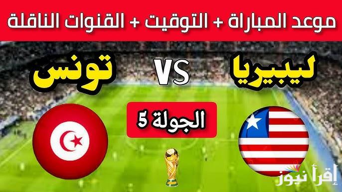 القنوات المفتوحة الناقلة لمباراة تونس وليبيريا في تصفيات كأس العالم 2026 في الجولة الـ5