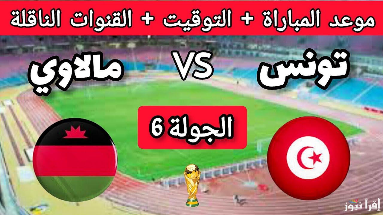 القنوات المفتوحة الناقلة لمباراة تونس ومالاوي اليوم في تصفيات كأس العالم 2026 والتشكيلة