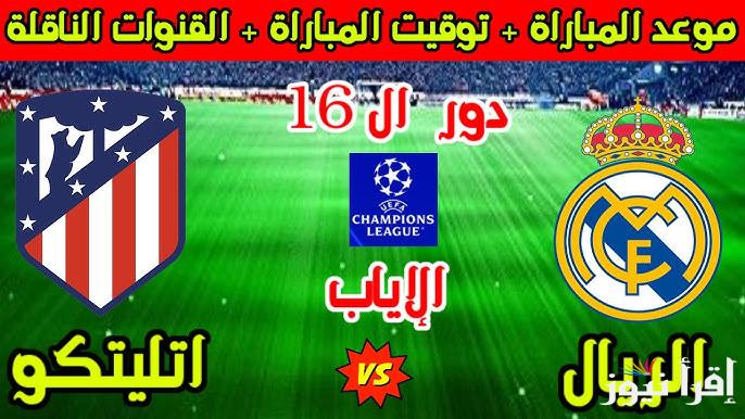 القنوات المفتوحة الناقلة لمباراة ريال مدريد امام اتلتيكو مدريد اليوم في دوري أبطال اوروبا