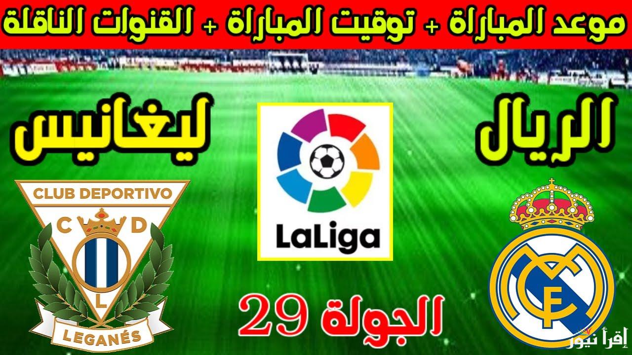 ليلة الملكي.. القنوات المفتوحة الناقلة لمباراة ريال مدريد وليغانيس اليوم في الدوري الاسباني 2025
