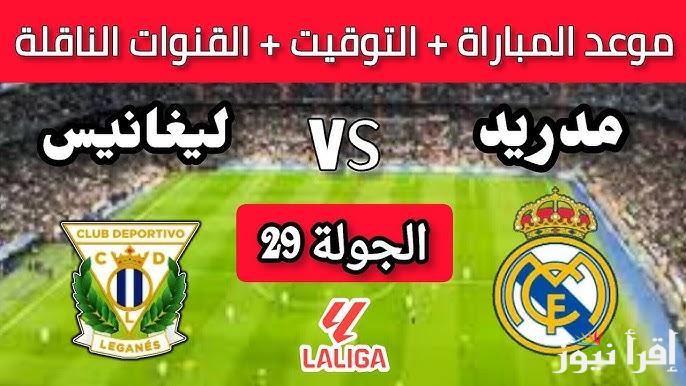 القنوات المفتوحة الناقلة لمباراة ريال مدريد وليغانيس اليوم في الدوري الإسباني