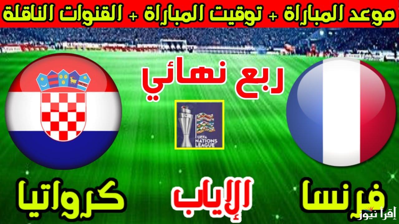 القنوات المفتوحة الناقلة لمباراة فرنسا وكرواتيا في دوري الامم الاوروبية والتشكيل المتوقع للفريقين