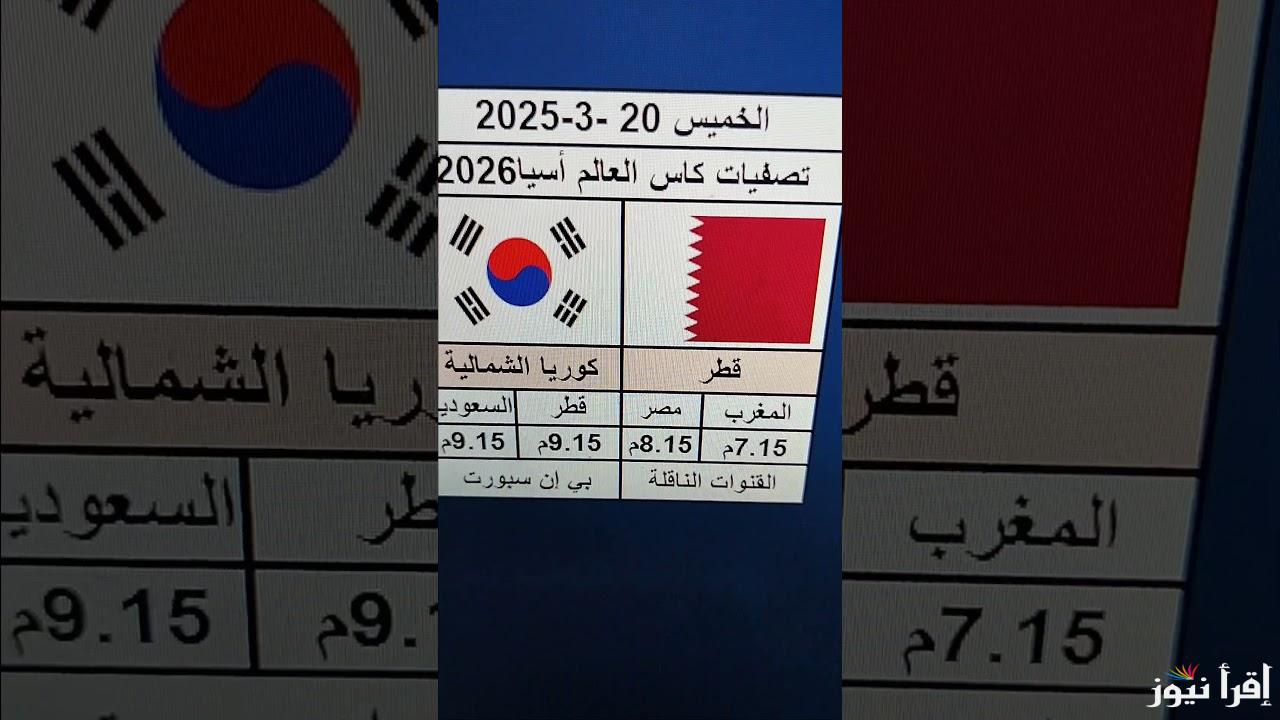 القنوات المفتوحة الناقلة لمباراة قطر وكوريا الشمالية اليوم في تصفيات آسيا المؤهلة لكأس العالم 2026