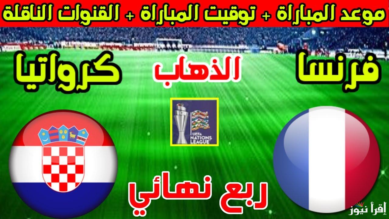 القنوات المفتوحة الناقلة لمباراة كرواتيا وفرنسا اليوم في الربع النهائي للدوري الأمم الأوروبية 2025