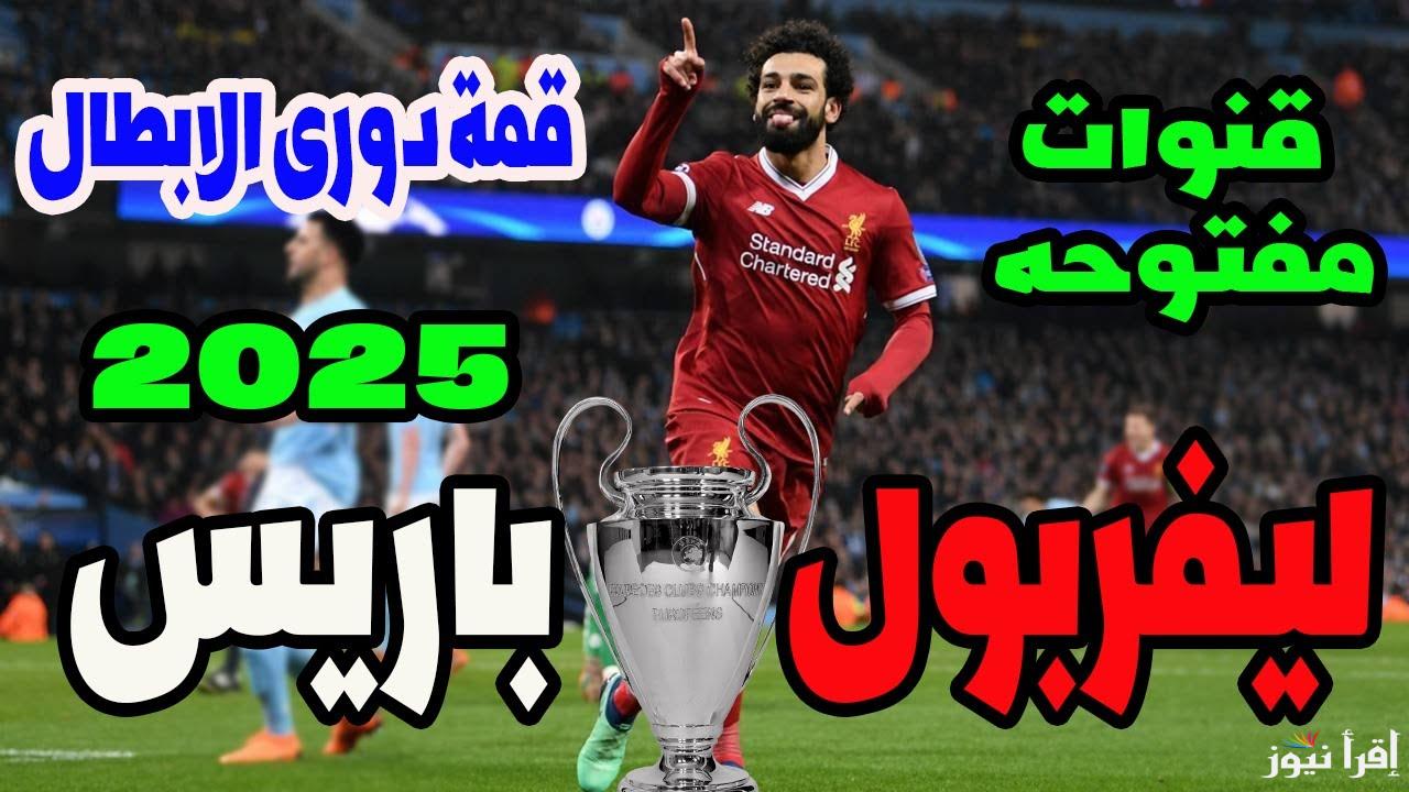 تابع الريدز مجاناً.. القنوات المفتوحة الناقلة لمباراة ليفربول وباريس اليوم في دوري ابطال أوروبا