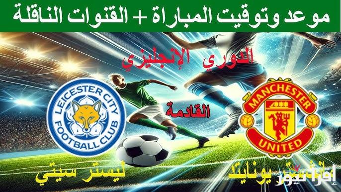 القنوات المفتوحة الناقلة لمباراة مانشستر يونايتد وليستر سيتي اليوم في الدوري الإنجليزي الممتاز