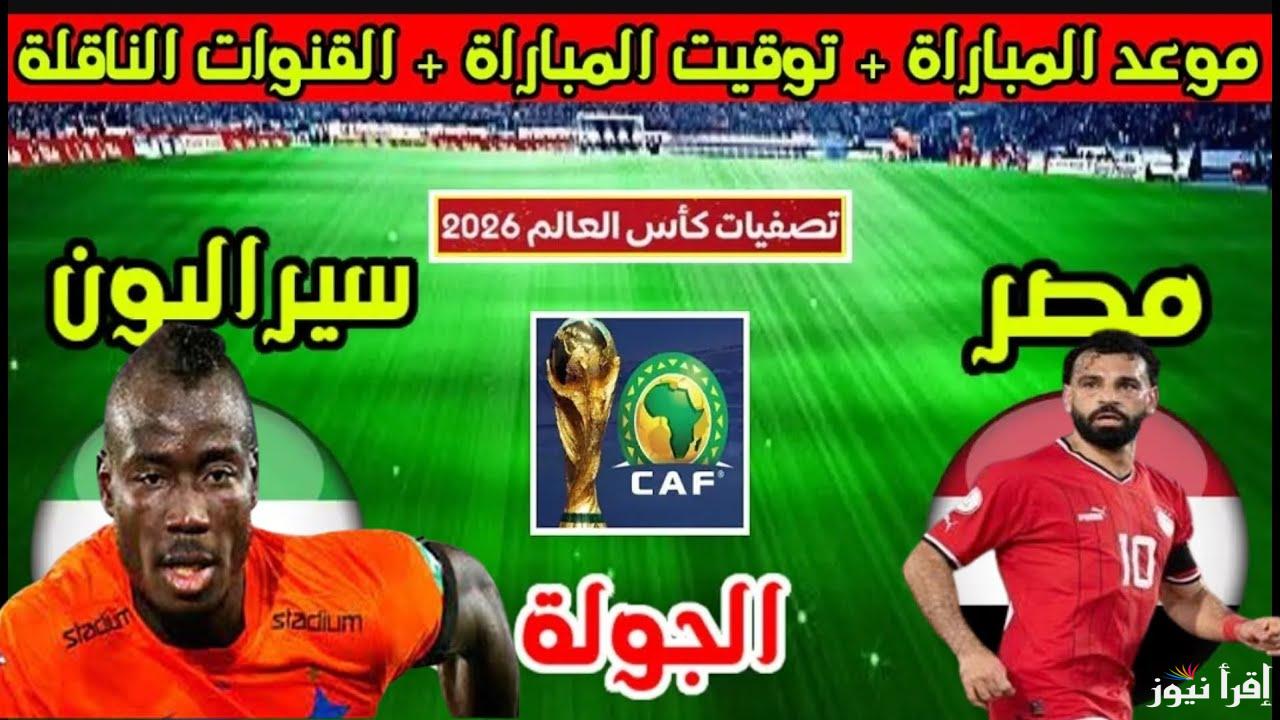 مواجهة حاسمة بين منتخبين … القنوات المفتوحة الناقلة لمباراة مصر وسيراليون وتشكيلة منتخب الفراعنة