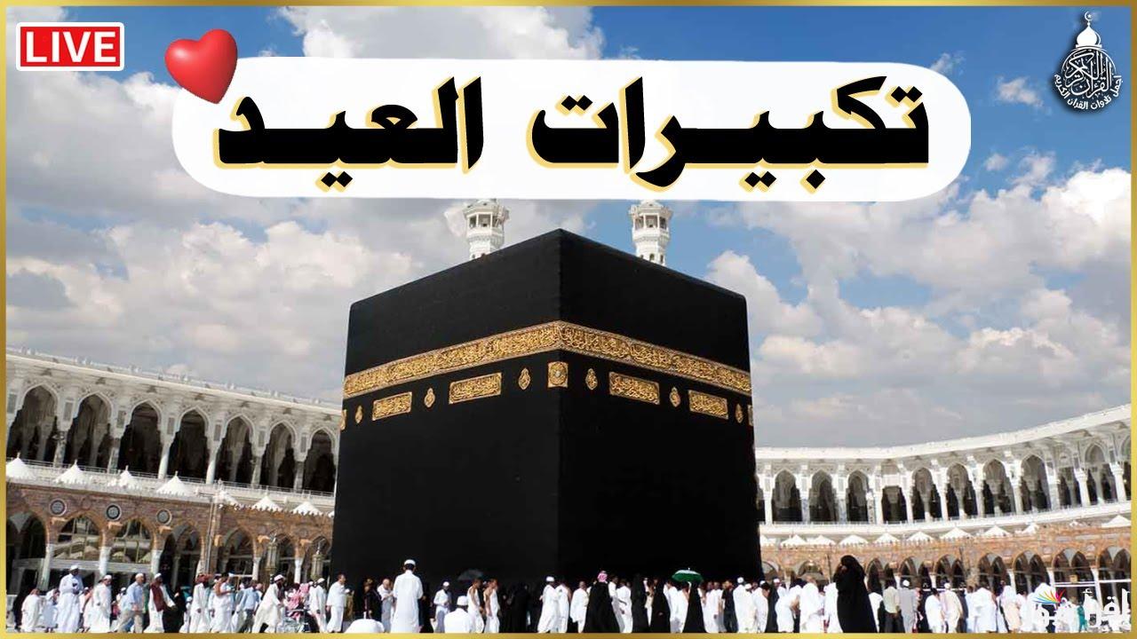 “ولتكبروا الله علي ما هداكم” تردد القنوات الناقلة لتكبيرات عيد الفطر 2025
