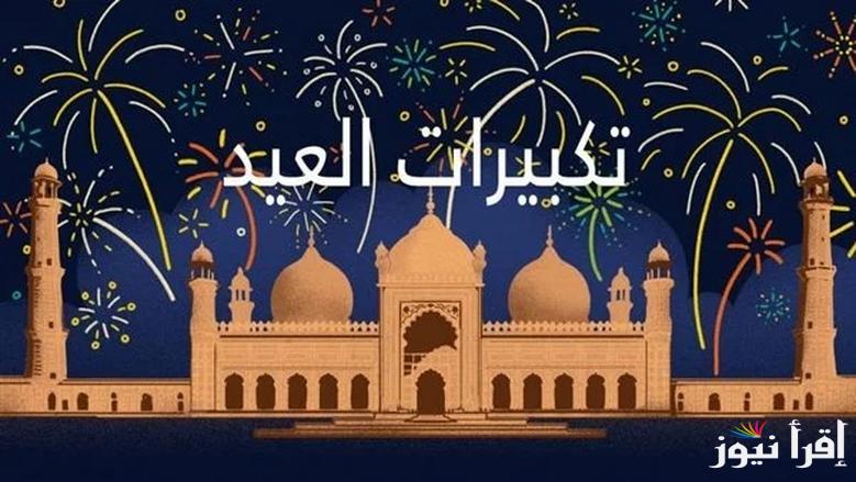 الله اكبر بدون انقطاع نـــــزل تردد القنوات الناقلة لتكبيرات عيد الفطر 2025 وعيش اجواء الفرحة