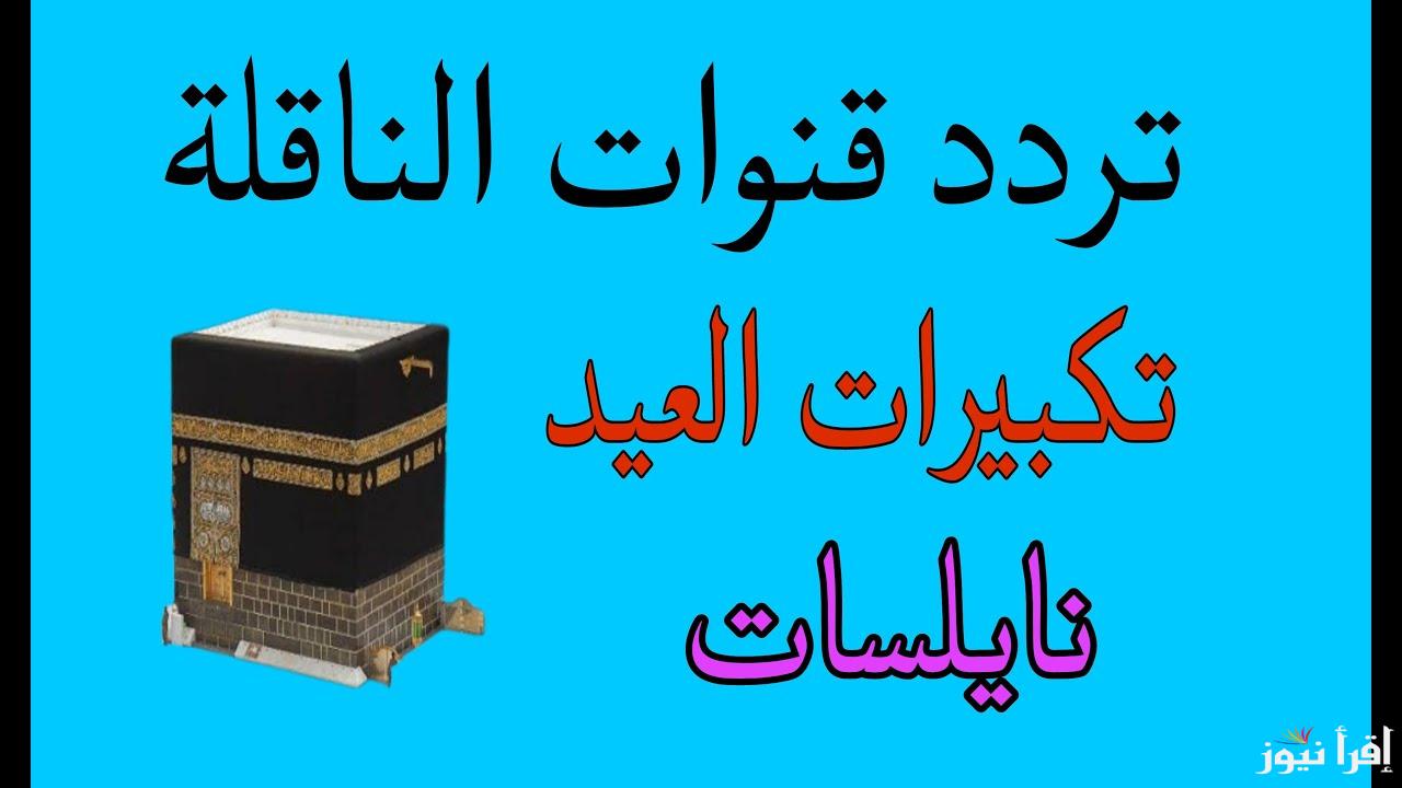 ” نزلها واستمتع ” القنوات الناقلة لتكبيرات عيد الفطر 2025-1446 وما هي سنن العيد