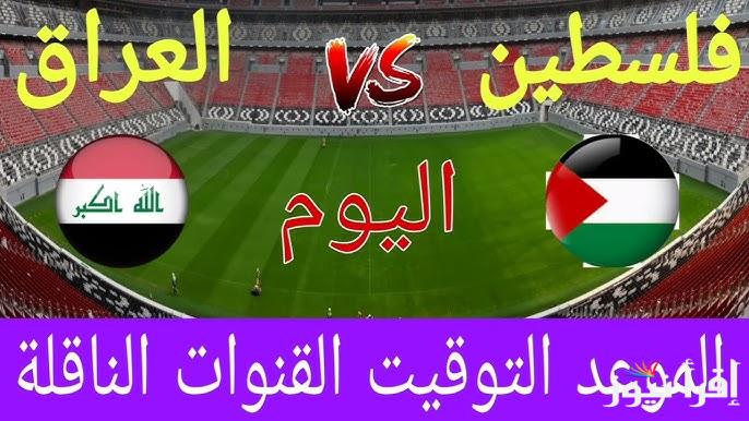 القنوات الناقلة لعبة العراق ضد فلسطين في تصفيات كأس العالم 2026 والتشكيلة “بتعليق عامر الخوذيري”