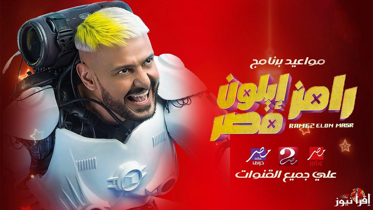 “خمن الضحية الثالثة” القنوات الناقلة للحلقة الثالثة من برنامج رامز جلال رامز إيلون مصر 2025