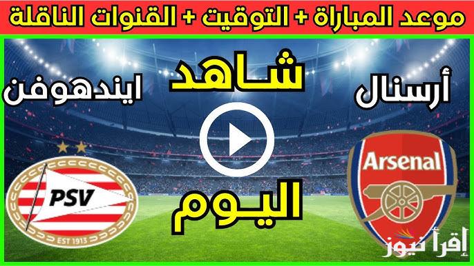 القنوات الناقلة لمباراة ارسنال وآيندهوفن اليوم الثلاثاء 4/3/2025 في ذهاب دور الـ 16 من مسابقة دوري أبطال أوروبا