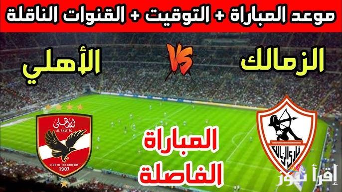 القنوات المفتوحة الناقلة لمباراة الاهلي والزمالك اليوم في الدوري المصري الممتاز