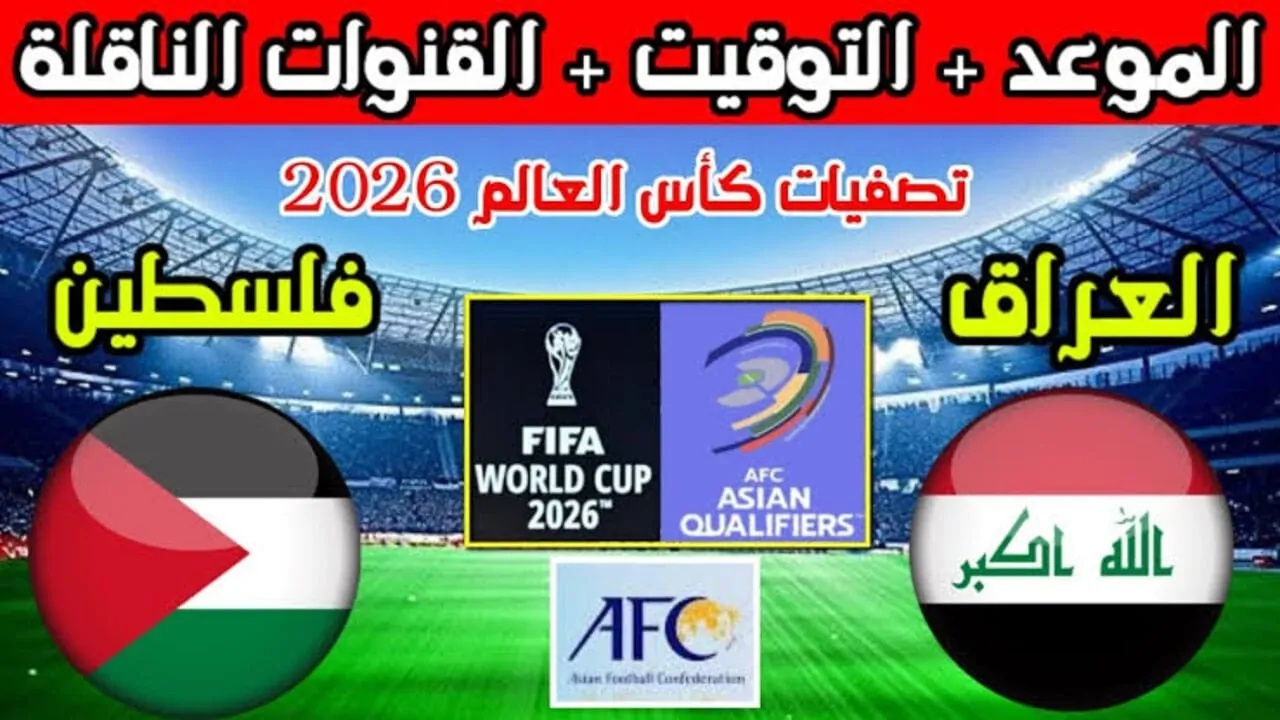 من سيتأهل.. القنوات الناقلة لمباراة العراق وفلسطين في تصفيات كأس العالم 2026