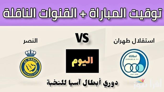 2+ القنوات الناقلة لمباراة النصر السعودي واستقلال طهران اليوم 3/3/2025 في دوري أبطال أسيا للنخبة