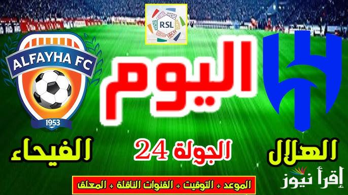 القنوات الناقلة لمباراة الهلال والفيحاء اليوم في الدوري السعودي 2025 والتشكيل المتوقع