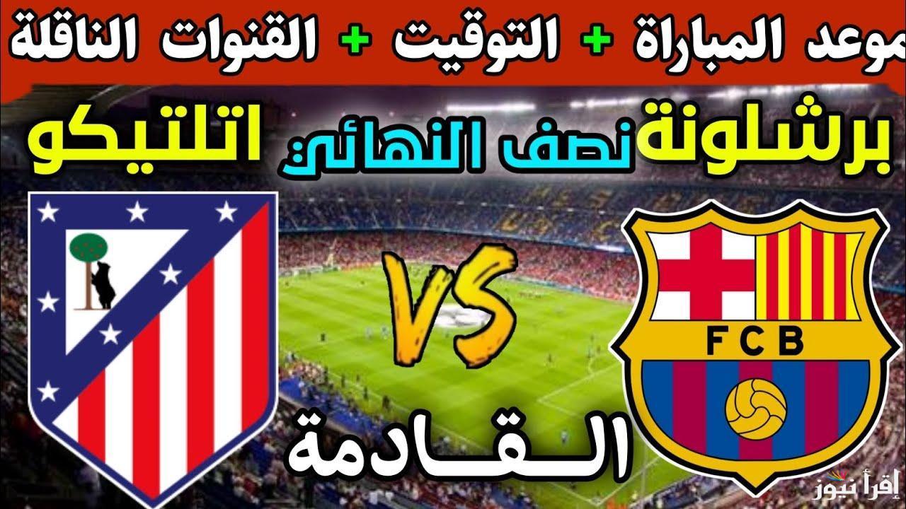 الجولة الـ28.. القنوات الناقلة لمباراة برشلونة وأتلتيكو مدريد في الدوري الإسباني 2025