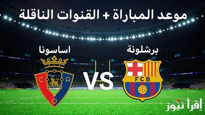 القنوات الناقلة لمباراة برشلونة واوساسونا اليوم الخميس في الدوري الاسباني 2025