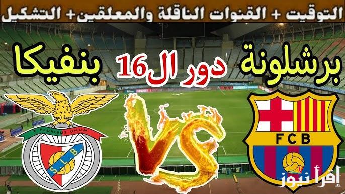 القنوات الناقلة لمباراة برشلونة وبنفيكا اليوم فى دوري أبطال أوروبا والتشكيلات