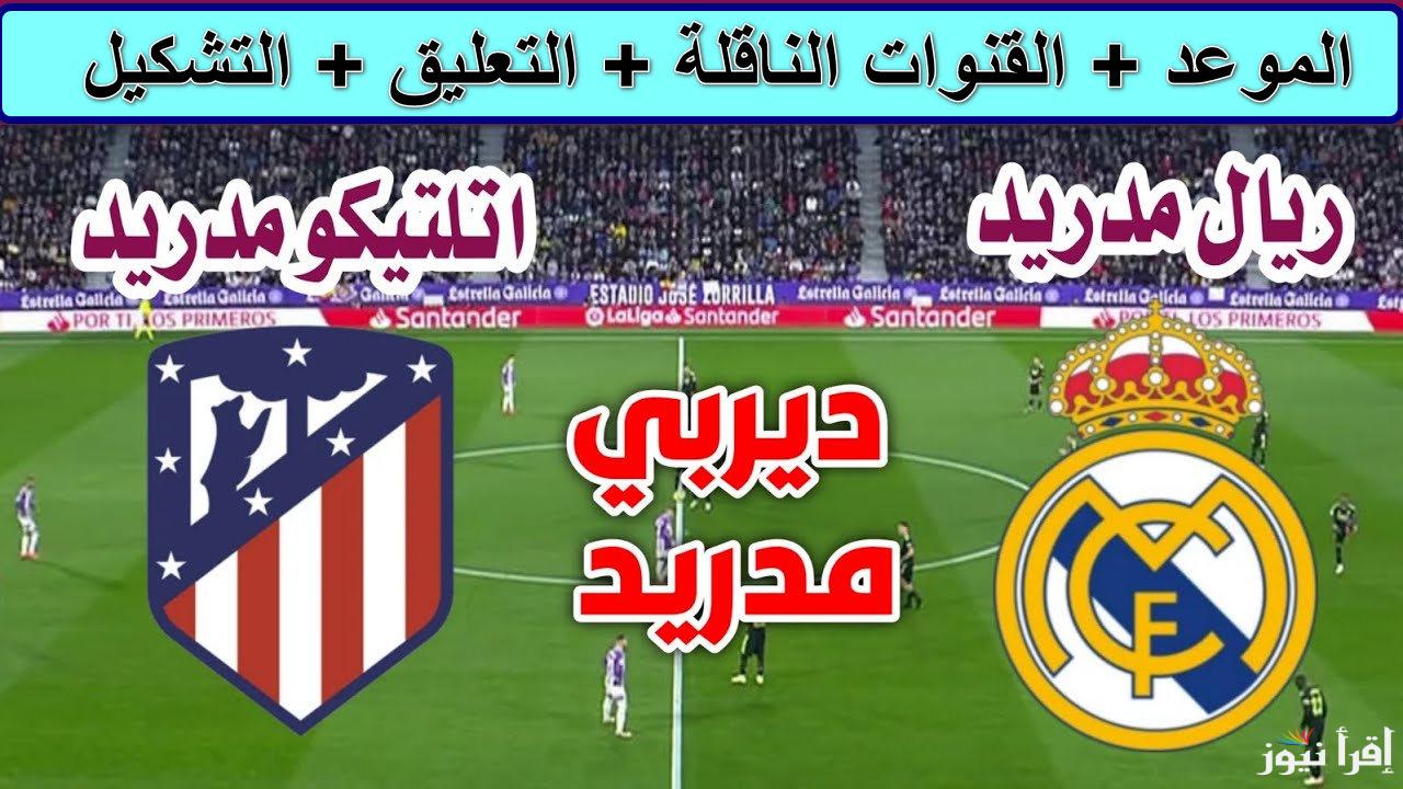 ديربي مدريدي.. القنوات الناقلة لمباراة ريال مدريد وأتلتيكو مدريد في دوري أبطال أوروبا 2024-2025