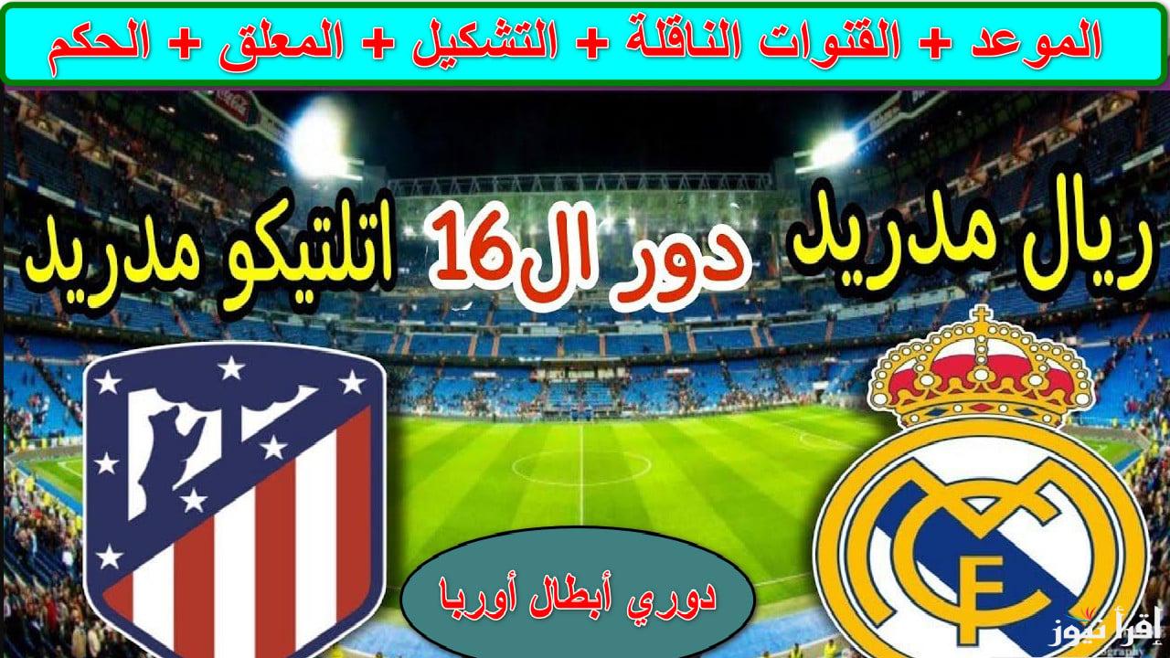 استقبل.. القنوات الناقلة لمباراة ريال مدريد وأتلتيكو مدريد في دوري أبطال أوروبا الدور الـ16