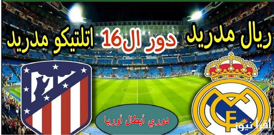 بصوت “علي سعيد الكعبي” جميع القنوات الناقلة لمباراة ريال مدريد وأتلتيكو في دوري أبطال أوروبا 2025 وتشكيل الفريقين