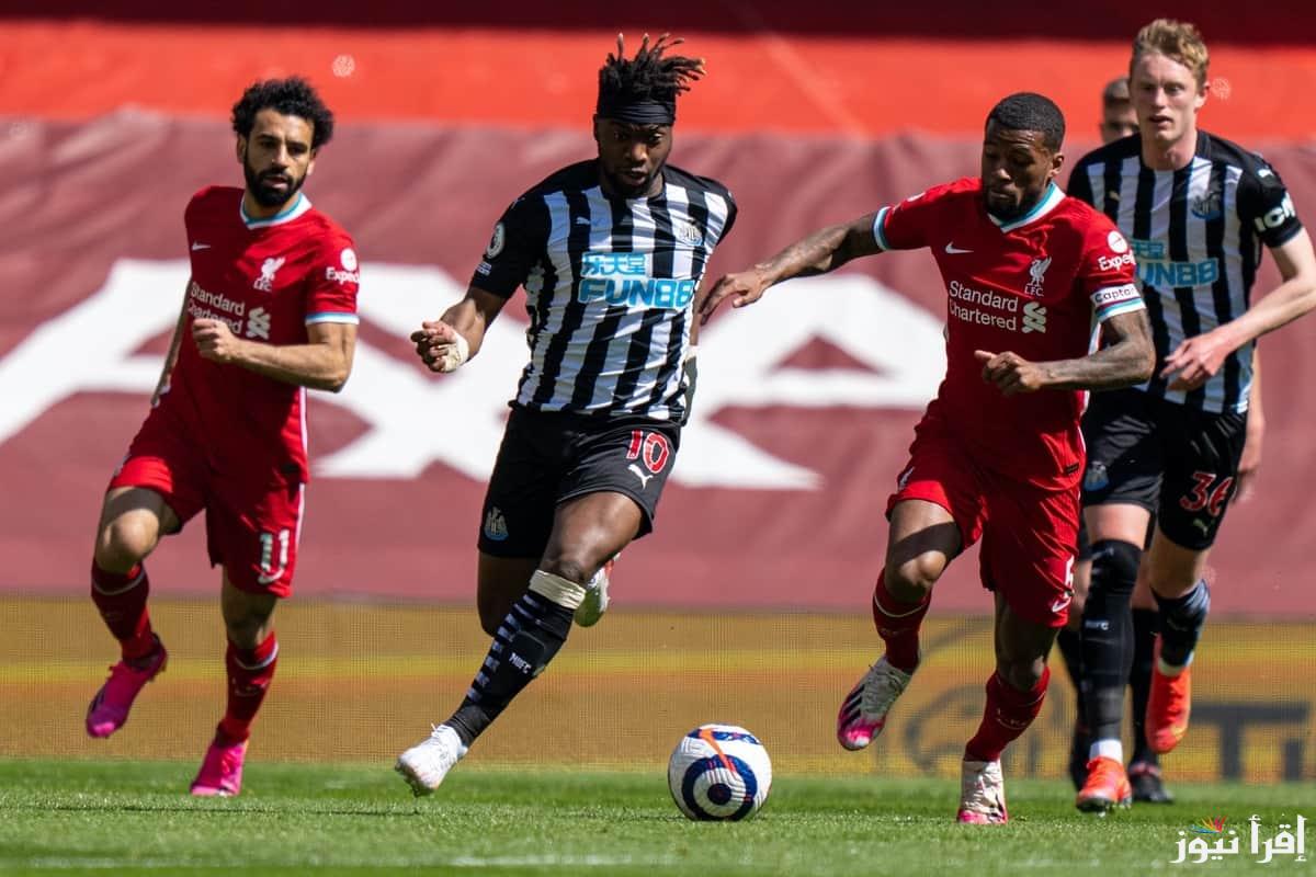 القنوات المفتوحة الناقلة لمباراة ليفربول ونيوكاسل اليوم الاحد 16-3-2025 في نهائي كاس الرابطة