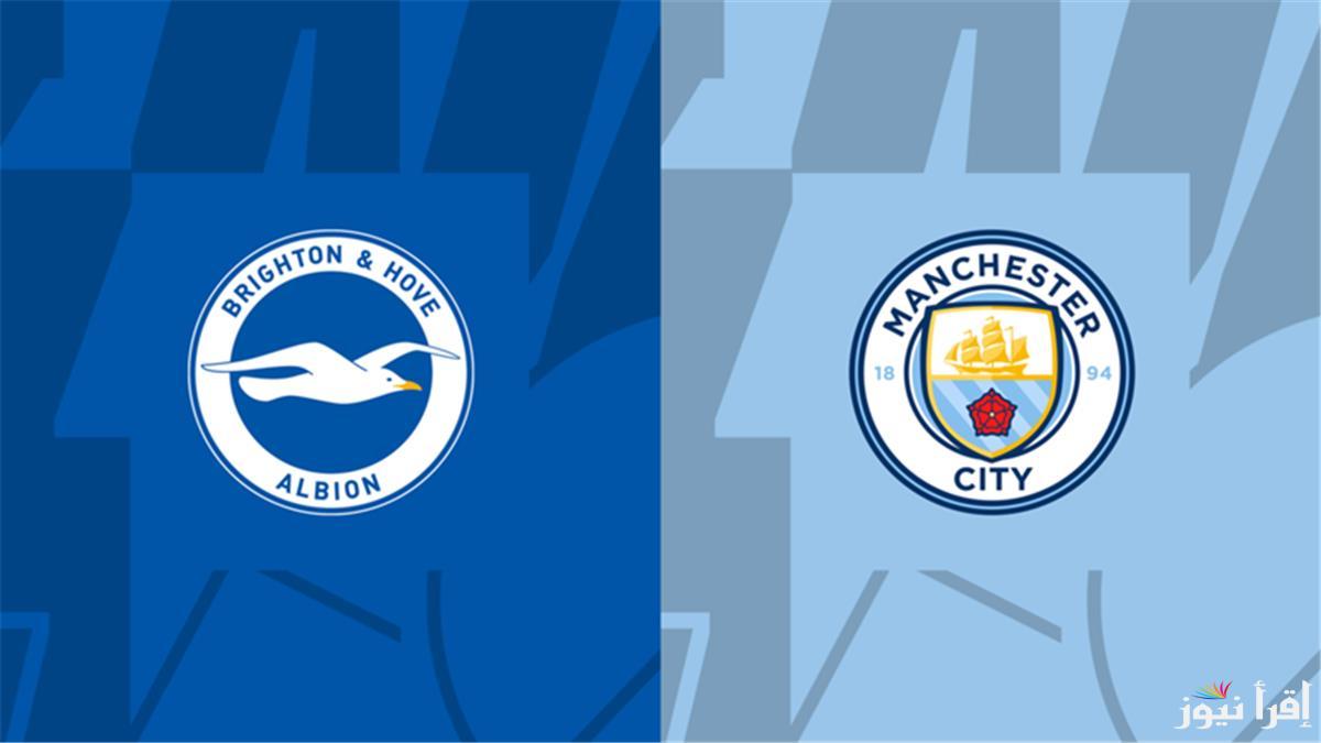 ديربي قوي بالدوري الانجليزي .. القنوات الناقلة لمباراة مان سيتي وبرايتون اليوم والتشكيل المتوقع