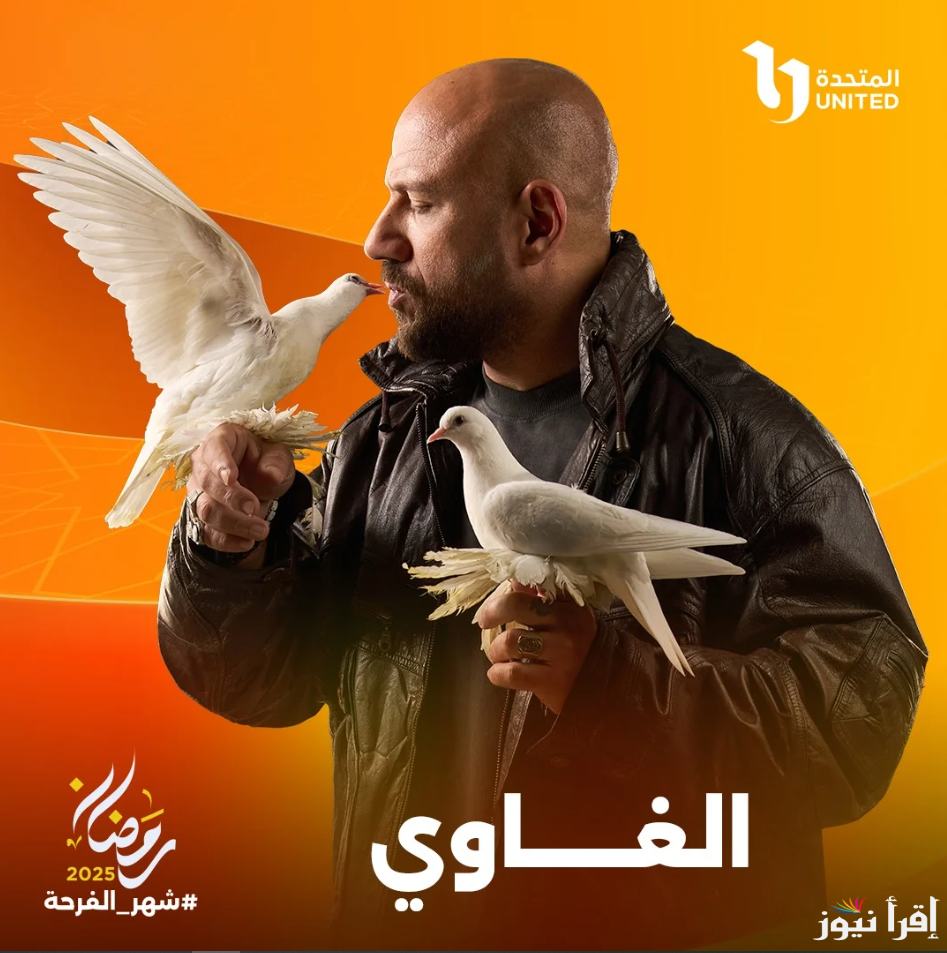 “توبة العدوي”.. القنوات الناقلة لمسلسل الغاوى احمد مكى في رمضان 2025 ومواعيد العرض