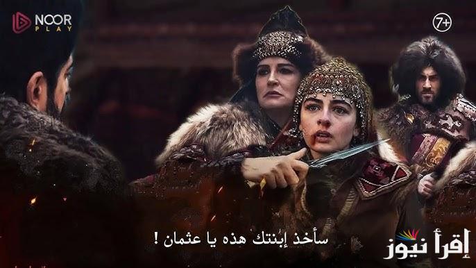 3ick.. الاعلان الاول مسلسل قيامة عثمان الحلقة 184 وموعد عرضها علي قناة ATV التركية