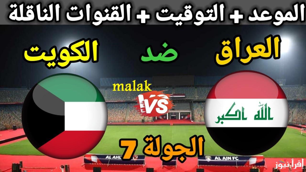 “لعبة العراق” القنوات الناقلة مباراة العراق والكويت في تصفيات آسيا المؤهلة لكأس العاملة 2026