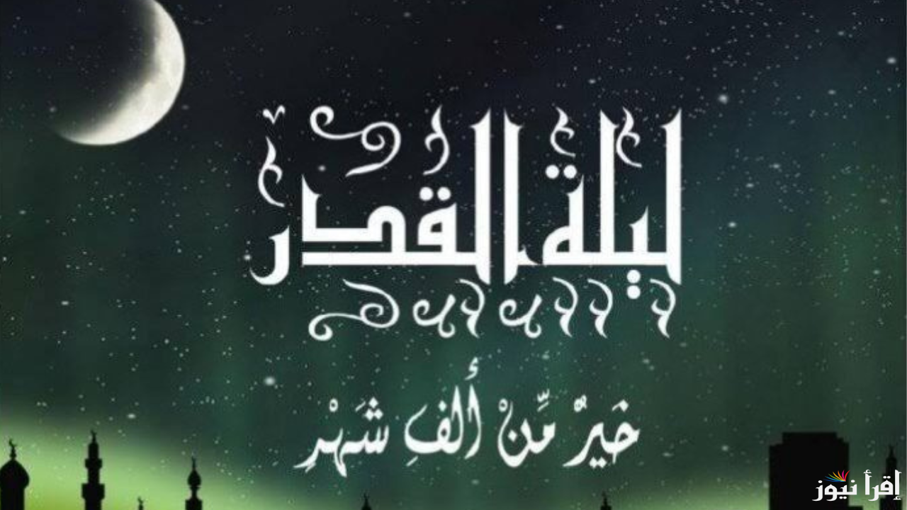 تحري ليله القدر .. الليالي الوترية في العشر الأواخر من رمضان 2025
