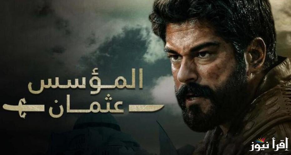 اعلان 2 .. مسلسل المؤسس عثمان الحلقة 187 كامل ومترجم قصة عشق ومواعيد عرضه والقنوات الناقلة