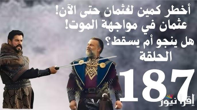 اعلان 1.. المؤسس عثمان الموسم السادس الحلقة 187 على قناة ATV التركية والفجر الجزائرية