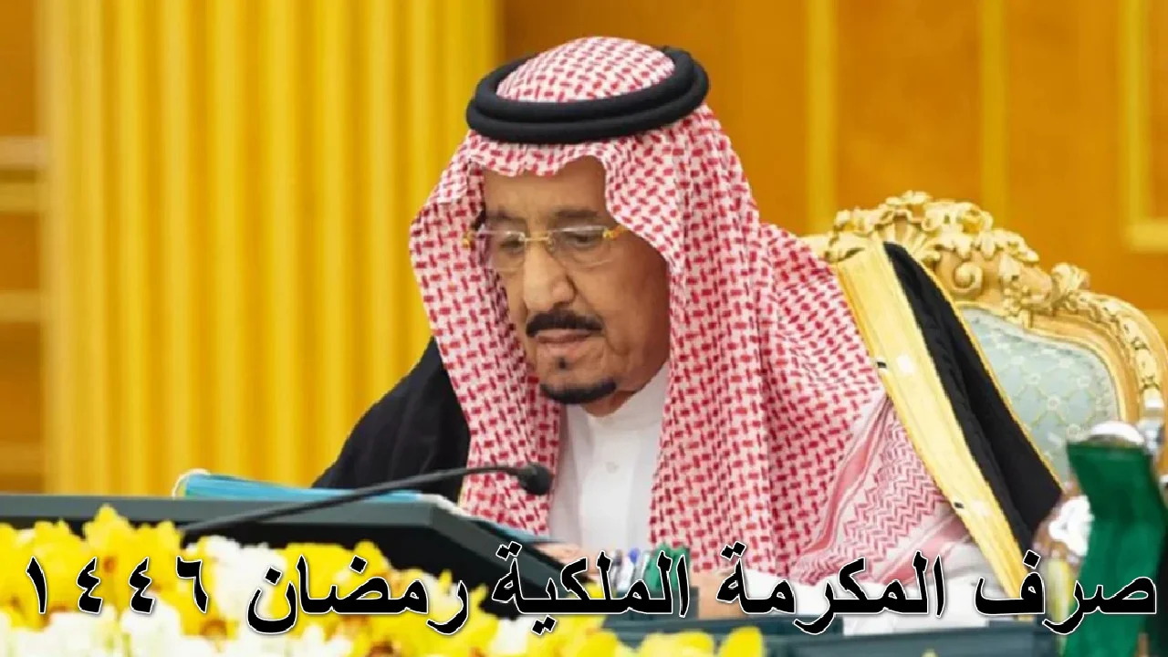 كافة التفاصيل.. موعد صرف المكرمة الملكية 2025 لمستفيدي الضمان الاجتماعي المطور في رمضان 1446